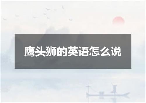 鹰头狮的英语怎么说