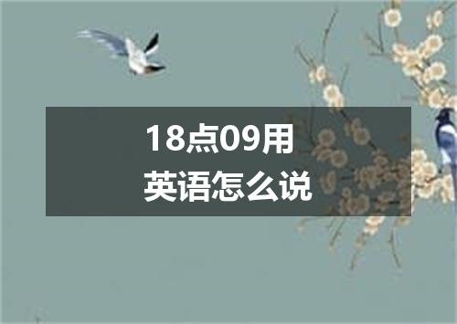 18点09用英语怎么说