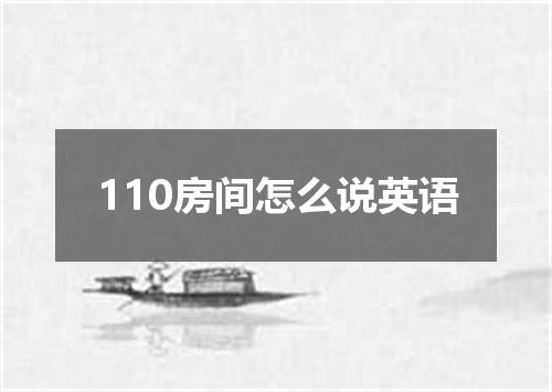 110房间怎么说英语