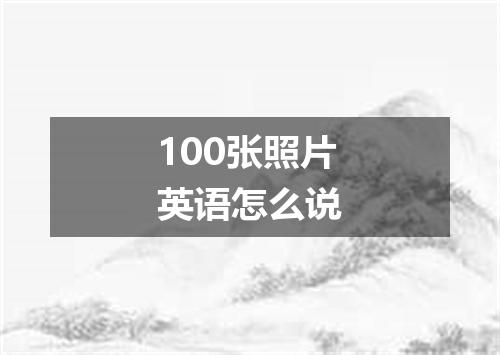 100张照片英语怎么说