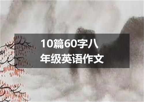 10篇60字八年级英语作文