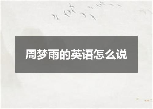 周梦雨的英语怎么说