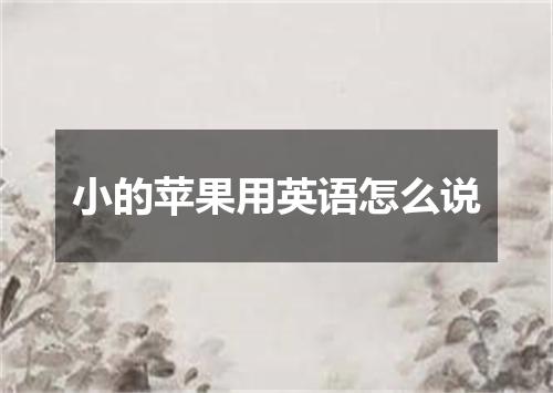 小的苹果用英语怎么说