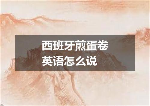 西班牙煎蛋卷英语怎么说