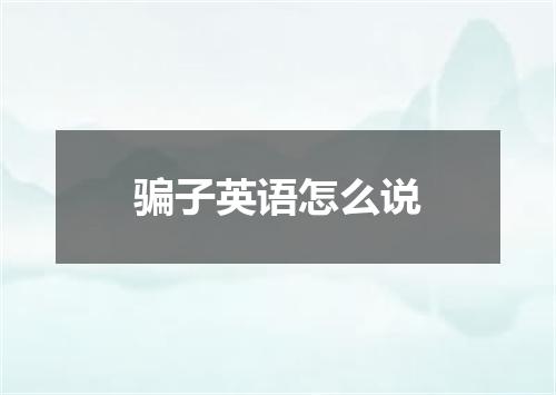 骗子英语怎么说
