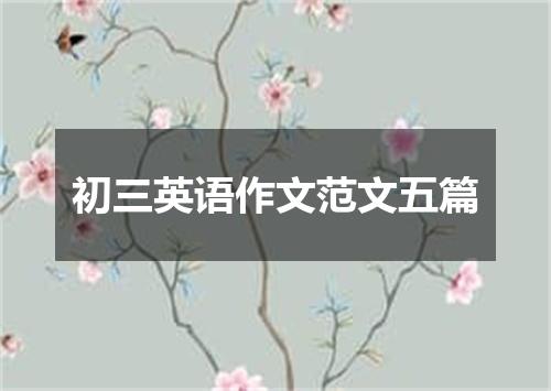 初三英语作文范文五篇