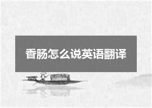 香肠怎么说英语翻译