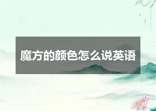 魔方的颜色怎么说英语