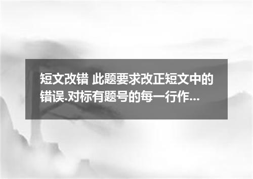短文改错 此题要求改正短文中的错误.对标有题号的每一行作出判断.如无错误.在该行右边横线上划一个勾(√):如有错误.则按下列情况改正. 该行多一个词:把多余的词
