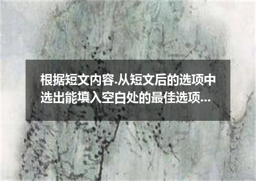 根据短文内容.从短文后的选项中选出能填入空白处的最佳选项.选项中有两项为多余选项. 1. One of the best things you can poss