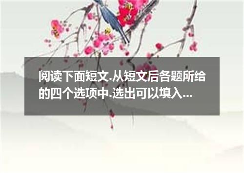 阅读下面短文.从短文后各题所给的四个选项中.选出可以填入空白处的最佳选项.并在答题卡上将该项涂黑. In the United States there was