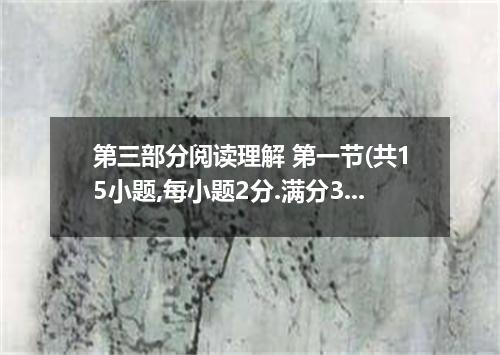 第三部分阅读理解 第一节(共15小题,每小题2分.满分30分) 阅读下列短文.从每题所给的四个选项中.选出最佳选项.并在答题卡上将该项涂黑. A DIY gif