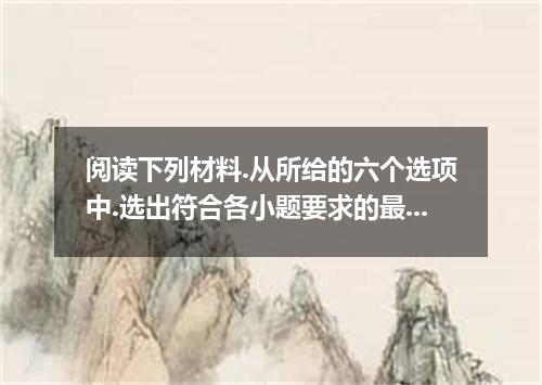 阅读下列材料.从所给的六个选项中.选出符合各小题要求的最佳选项.选项中有一项是多余选项.阅读以下购买者的信息.然后匹配购买者和他/她拟购买的汽车: 1. Art