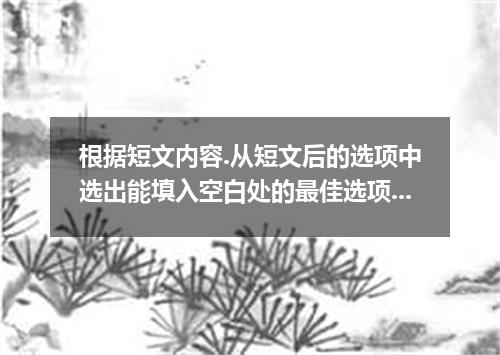 根据短文内容.从短文后的选项中选出能填入空白处的最佳选项.选项中由两项为多余选项. 1 People use money to buy food, furnit