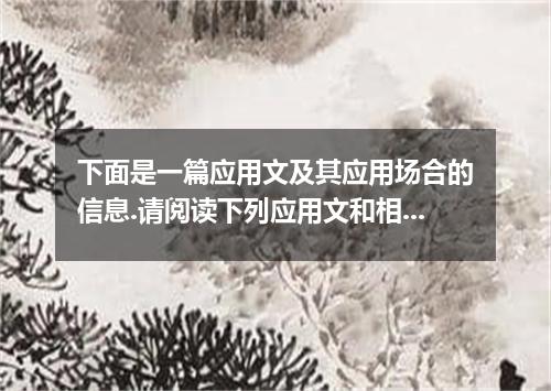 下面是一篇应用文及其应用场合的信息.请阅读下列应用文和相关信息.并按照要求匹配信息. 请根据A至F各课程的介绍和个各人的情况说明.选出符合各人要求的最佳选项. 