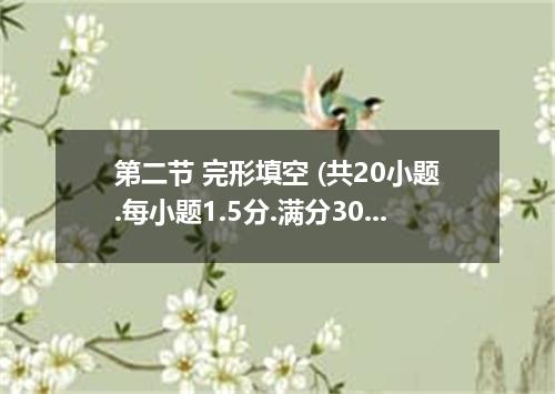第二节 完形填空 (共20小题.每小题1.5分.满分30分) I believe that small acts of kindness have the bi