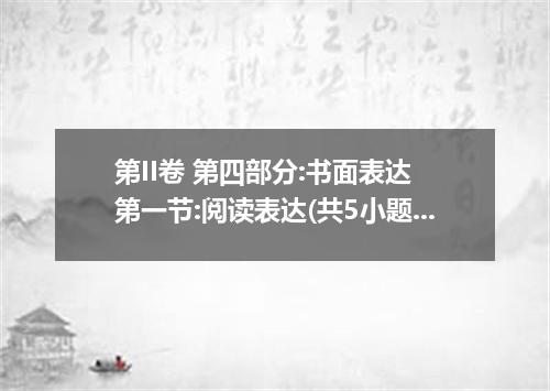 第II卷 第四部分:书面表达 第一节:阅读表达(共5小题,每小题3分, 共15分) 阅读下面短文, 请根据短文后的要求进行答题.(请注意问题后的字数要求) ① 