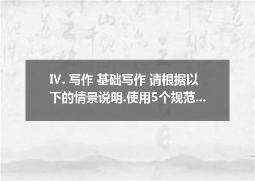Ⅳ. 写作 基础写作 请根据以下的情景说明.使用5个规范的英语句子描述所给的全部信息内容. 中国面积达9,600,000平方公里.气候因地而异.根据下列信息写一