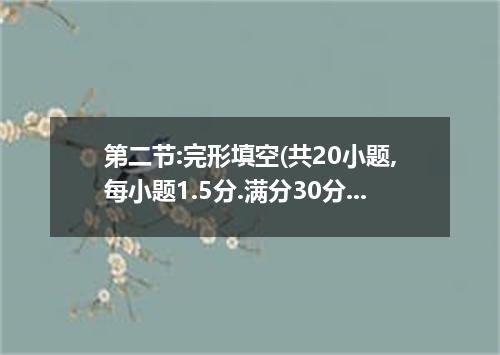 第二节:完形填空(共20小题,每小题1.5分.满分30分) 阅读下面短文.掌握其大意.然后从36-55各题所给的四个选项中.选出最佳选项. Most of th
