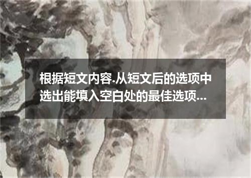 根据短文内容.从短文后的选项中选出能填入空白处的最佳选项.有两项为多余选项. We all have the ability to make friends. 