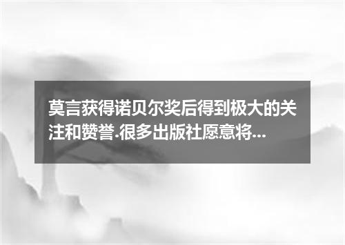 莫言获得诺贝尔奖后得到极大的关注和赞誉.很多出版社愿意将莫言的作品选入中学语文课本.然而.此事引起了热议和争论.请你根据以下提示.用英语写一篇短文.并谈谈你对此