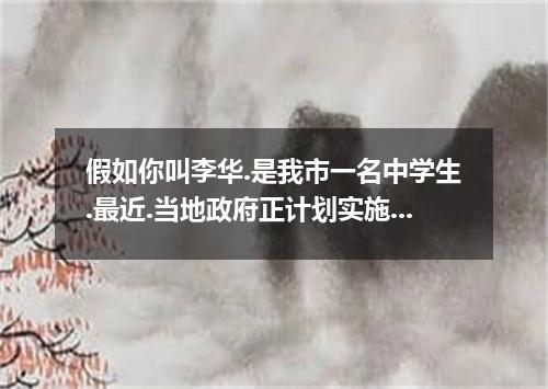 假如你叫李华.是我市一名中学生.最近.当地政府正计划实施快速公交和桥梁建设.结果引起人们的广泛争议.请你根据人们不同的观点.给当地报社写一封信.反映这一情况. 