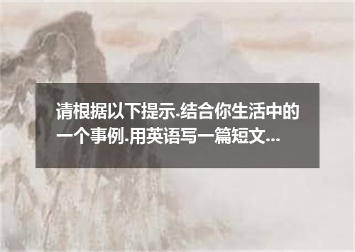 请根据以下提示.结合你生活中的一个事例.用英语写一篇短文. Failure is annoying, but what failure can teach us