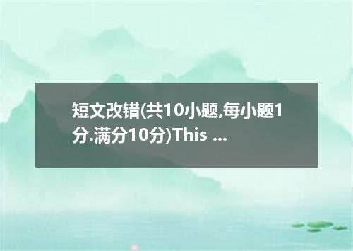 短文改错(共10小题,每小题1分.满分10分)This morning I went to the shop to changethe coat I bough