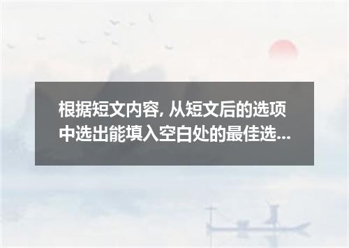 根据短文内容, 从短文后的选项中选出能填入空白处的最佳选项, 并在答题卡上写出答案.选项中有两项为多余选项.Riding a London subway, a 