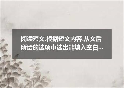 阅读短文.根据短文内容.从文后所给的选项中选出能填入空白处的最佳选项.选项中有两项为多余选项. A Famous University TownWhen we 