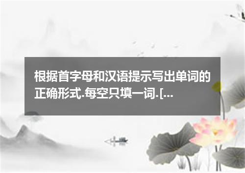 根据首字母和汉语提示写出单词的正确形式.每空只填一词.[小题1]He building more schools.[小题2]Our teacher has be