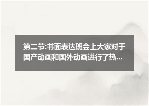 第二节:书面表达班会上大家对于国产动画和国外动画进行了热烈的讨论.大家各抒已见.分别讨论了它们的优点和缺点.请根据下面的表格内容提示.用英语写一篇短文. 优点缺