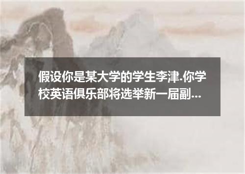 假设你是某大学的学生李津.你学校英语俱乐部将选举新一届副主席.负责规划.组织俱乐部的相关活动.你欲参选.请按以下提示.写一篇竞选演讲稿.个人优势介绍,组织校内活