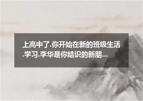 上高中了.你开始在新的班级生活.学习.李华是你结识的新朋友.请给初中同学王飞写封信.介绍这位新朋友.不少于60词.姓名李华特长绘画.电脑使用.英语读写性格特点少