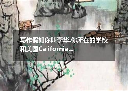 写作假如你叫李华.你所在的学校和美国California州一所中学实施互派交换生的友好合作项目.你家被定为主人家庭.一个名叫John Stephenson 的美