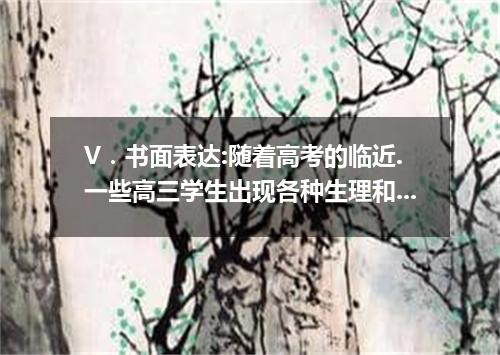 V．书面表达:随着高考的临近.一些高三学生出现各种生理和心理问题.因此.学会适度地自我放松非常重要.请你围绕“Ways to get relaxed 这一话题.