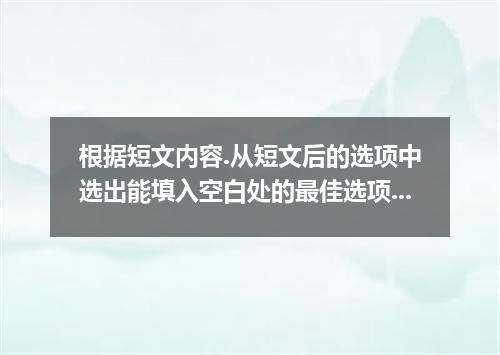 根据短文内容.从短文后的选项中选出能填入空白处的最佳选项.选项中有两项为多余选项.When we think about happiness, we usual