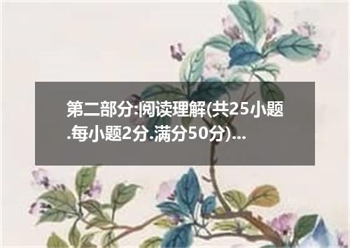 第二部分:阅读理解(共25小题.每小题2分.满分50分)第一节:阅读下列短文.然后从所给的四个选项 中选出最佳选项.并在答题纸上将该项涂黑.AThe best 