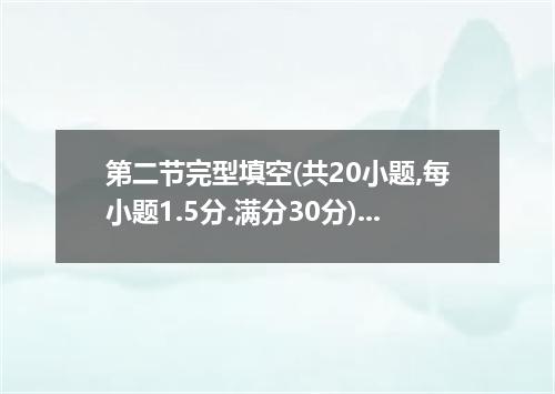 第二节完型填空(共20小题,每小题1.5分.满分30分)阅读下面短文.掌握其大意.然后从36-55各题所给的四个选项中.选出最佳选项.I remembered
