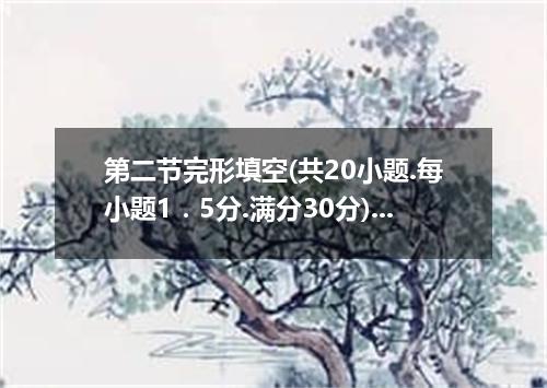 第二节完形填空(共20小题.每小题1．5分.满分30分)阅读下面一篇文章.掌握其大意.然后从各题所给的四个选项A.B.C.D中.选出最佳选项.并在答题卡上将该选
