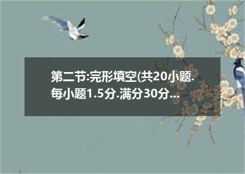 第二节:完形填空(共20小题.每小题1.5分.满分30分)阅读下面短文.掌握大意.然后从各小题所给的A.B.C.D四个选项中选出最佳选项When I was a