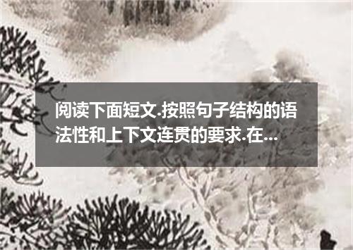 阅读下面短文.按照句子结构的语法性和上下文连贯的要求.在空格处填入一个适当的词或使用括号中词语的正确形式填空.并将答案填在答题卡标号为16~25的相应位置上.