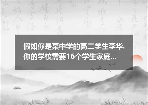 假如你是某中学的高二学生李华.你的学校需要16个学生家庭作为host family来接待16名来你校进行文化交流的美国学生.你家愿意接待一位美国学生.请用英语写