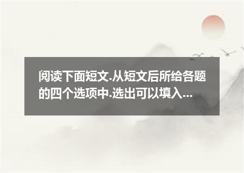 阅读下面短文.从短文后所给各题的四个选项中.选出可以填入空白处的最佳选项.并在答题卡上将该项涂黑.It was a cold, wet day when 14?