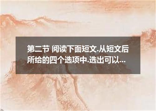 第二节 阅读下面短文.从短文后所给的四个选项中.选出可以填入空白处的最佳选项.并在答题卡上将该项涂黑. One sunny afternoon, a seven