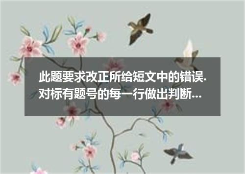 此题要求改正所给短文中的错误.对标有题号的每一行做出判断:如无错误.则在该行右边横线上画一个勾(√),如有错误.则按下列情况改正: 该行多一个词:把多余的词用斜