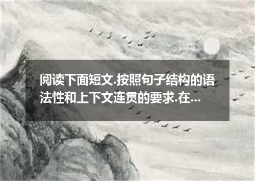 阅读下面短文.按照句子结构的语法性和上下文连贯的要求.在空格处填入一个适当的词或使用括号中词语的正确形式填空.并将答案填写在答题卡标号为16~25的相应位置上.