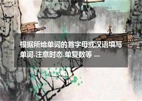 根据所给单词的首字母或汉语填写单词.注意时态.单复数等 71.New Zealand has a m sea climate. 72. You can’t ta