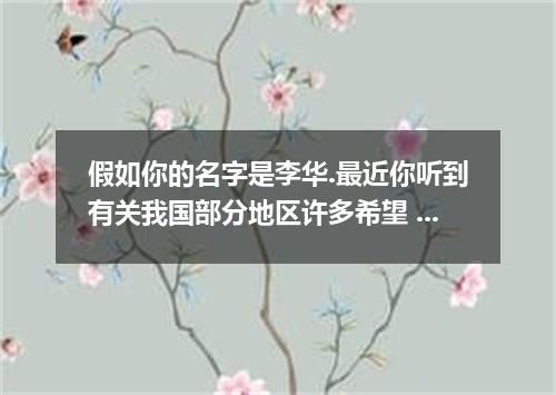假如你的名字是李华.最近你听到有关我国部分地区许多希望 学校被荒废的新闻报道后.很是伤心.于是.你决定向一家英文报社 写一封信.表达你的看法.内容包括: ◆希望