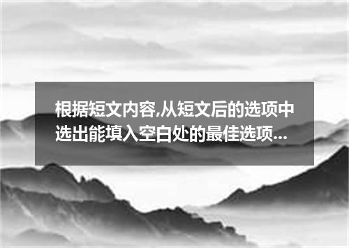 根据短文内容,从短文后的选项中选出能填入空白处的最佳选项.选项中有两项为多余选项. Does this situation seem familiar to y